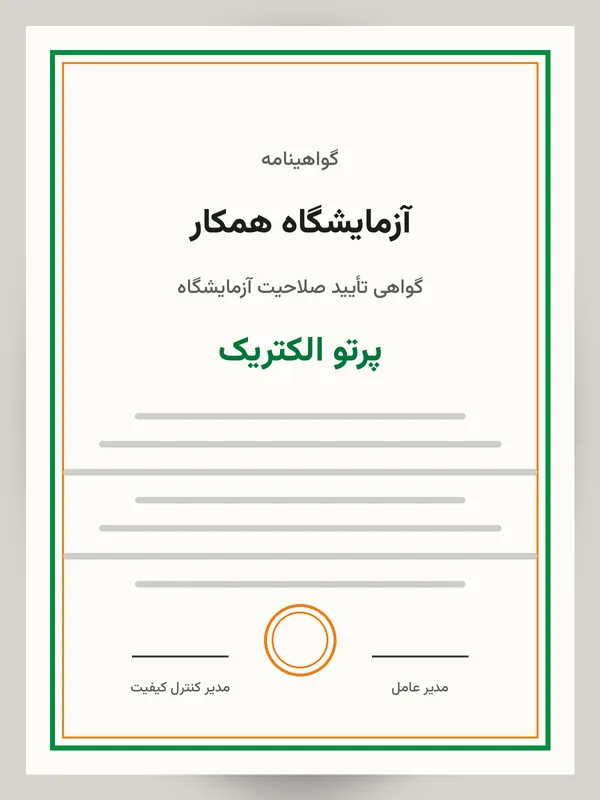 گواهی آزمایشگاه همکار